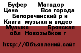 Буфер DLS Матадор  › Цена ­ 1 800 - Все города, Белореченский р-н Книги, музыка и видео » Музыка, CD   . Брянская обл.,Новозыбков г.